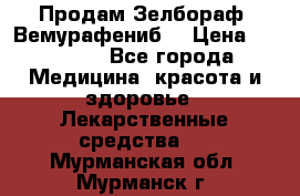 Продам Зелбораф (Вемурафениб) › Цена ­ 45 000 - Все города Медицина, красота и здоровье » Лекарственные средства   . Мурманская обл.,Мурманск г.